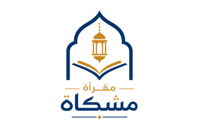 مقرأة مشكاة